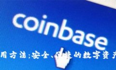 IM钱包使用方法：安全、便捷的数字资产管理工具