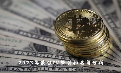2023年最佳IM软件排名与分析