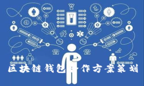 区块链钱包合作方案策划