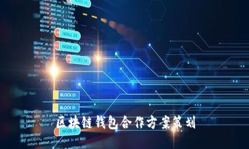 区块链钱包合作方案策划