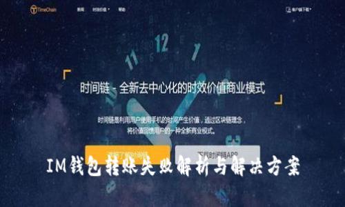 IM钱包转账失败解析与解决方案