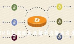 IM钱包转账失败解析与解决方案