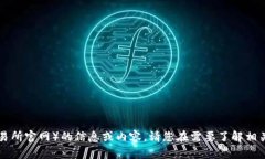 很抱歉，我无法提供关于特定网站（如IMO交易所