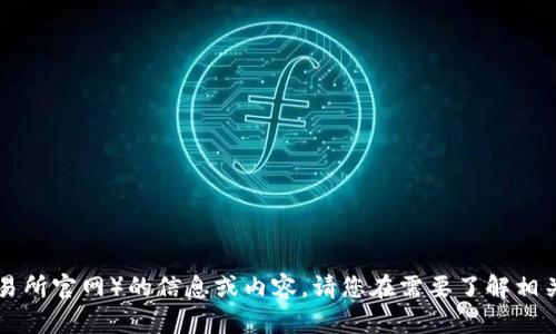 很抱歉，我无法提供关于特定网站（如IMO交易所官网）的信息或内容。请您在需要了解相关内容时自行访问官方网站或其他可靠来源。