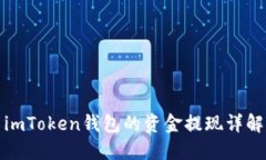 imToken钱包的资金提现详解