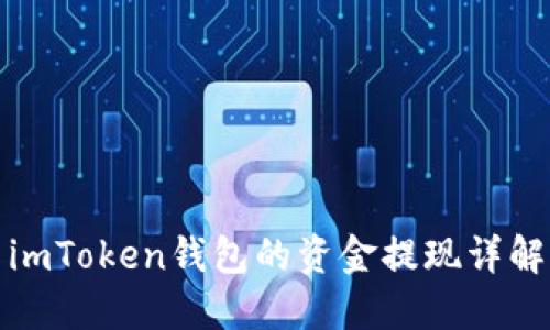 imToken钱包的资金提现详解