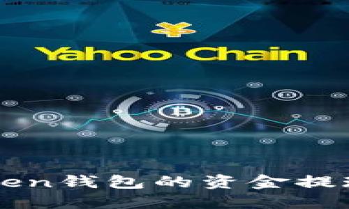 imToken钱包的资金提现详解