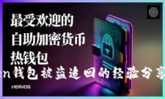 imToken钱包被盗追回的经验分享与教训