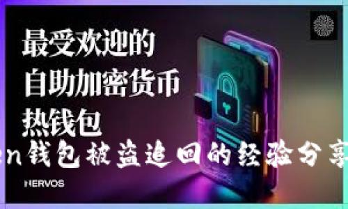 imToken钱包被盗追回的经验分享与教训