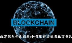数字钱包开通指南：如何