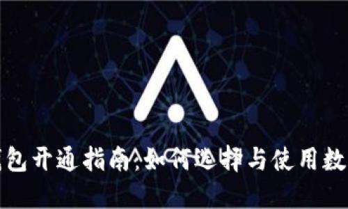 数字钱包开通指南：如何选择与使用数字钱包