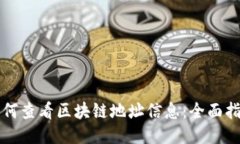 如何查看区块链地址信息