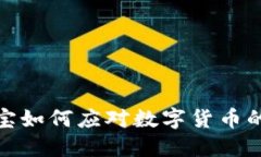 支付宝如何应对数字货币