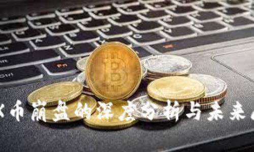 IMX币崩盘的深度分析与未来展望