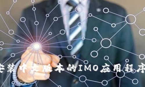  如何下载和安装中文版本的IMO应用程序在安卓设备上