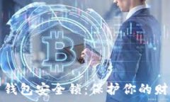  中国数字钱包安全锁：保
