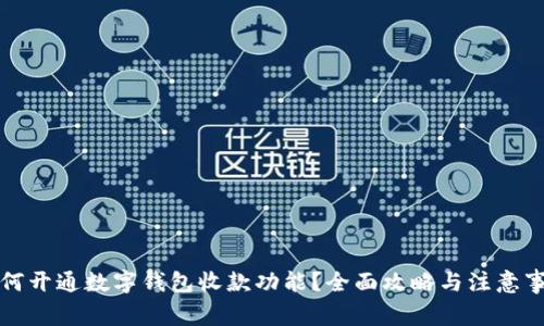 如何开通数字钱包收款功能？全面攻略与注意事项