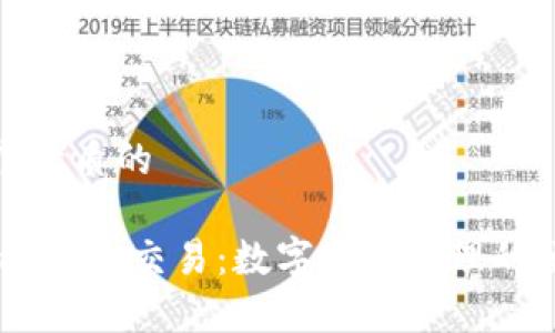 思考一个优质的

 解析imToken交易：数字资产管理的便捷方案