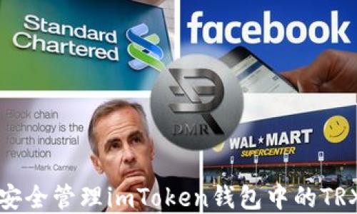 
如何安全管理imToken钱包中的TRX资产