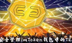 如何安全管理imToken钱包中的TRX资产