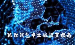  狐狸钱包中文版设置指南