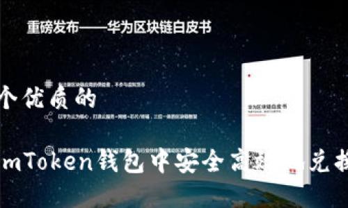 思考一个优质的

如何在imToken钱包中安全高效地兑换以太坊