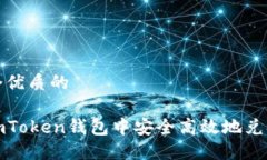 思考一个优质的如何在imToken钱包中安全高效地兑