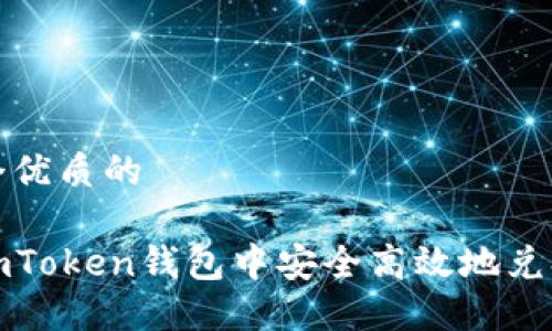 思考一个优质的

如何在imToken钱包中安全高效地兑换以太坊