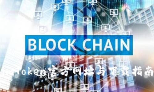 imToken官方网址与下载指南