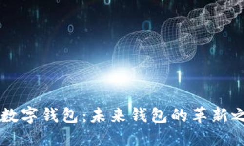 IM数字钱包：未来钱包的革新之路