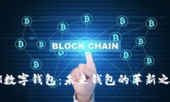 IM数字钱包：未来钱包的革新之路