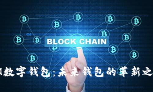 IM数字钱包：未来钱包的革新之路