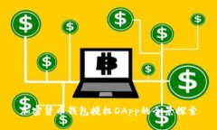 加密货币钱包授权DApp的全