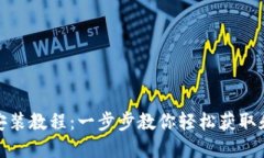 ImToken安装教程：一步步教你轻松获取和使用钱包