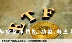 美国常用加密货币钱包：