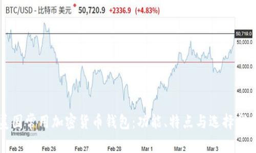 美国常用加密货币钱包：功能、特点与选择指南