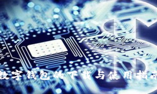 数字钱包的下载与使用指南
