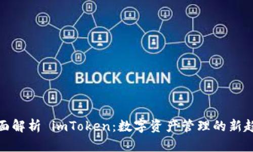 全面解析 imToken：数字资产管理的新趋势