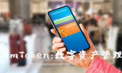 全面解析 imToken：数字资产管理的新趋势