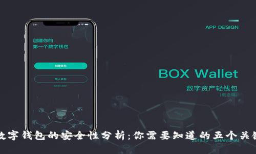 加密数字钱包的安全性分析：你需要知道的五个关键因素