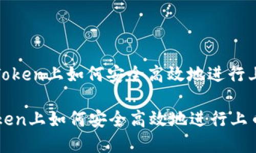 : 在imToken上如何安全高效地进行上币操作

在imToken上如何安全高效地进行上币操作