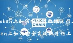 : 在imToken上如何安全高效地进行上币操作在imTo