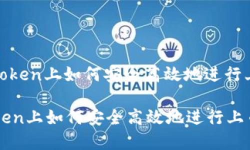 : 在imToken上如何安全高效地进行上币操作

在imToken上如何安全高效地进行上币操作