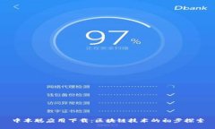 中本聪应用下载：区块链