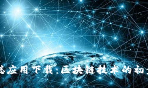 中本聪应用下载：区块链技术的初步探索