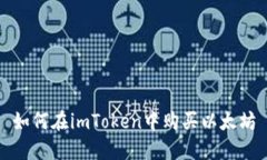 如何在imToken中购买以太坊