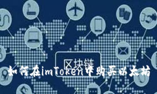 如何在imToken中购买以太坊