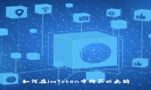 如何在imToken中购买以太坊