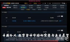 币圈冷风：数字货币市场