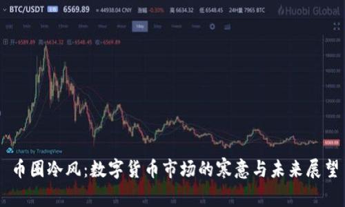 币圈冷风：数字货币市场的寒意与未来展望